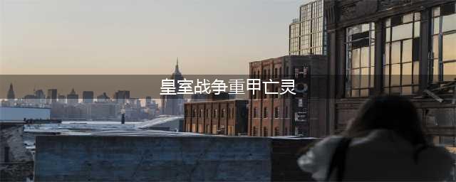 重甲亡灵厉害吗 皇室战争重甲亡灵介绍(皇室战争重甲亡灵)
