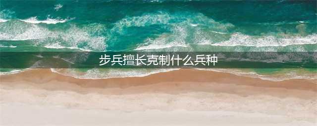 《万国觉醒》兵种克制关系是什么 兵种克制关系详解(步兵擅长克制什么兵种)