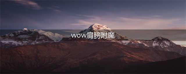 《魔兽世界怀旧服》祖格肩膀附魔怎么弄 祖格肩膀附魔获取攻略(wow肩膀附魔)
