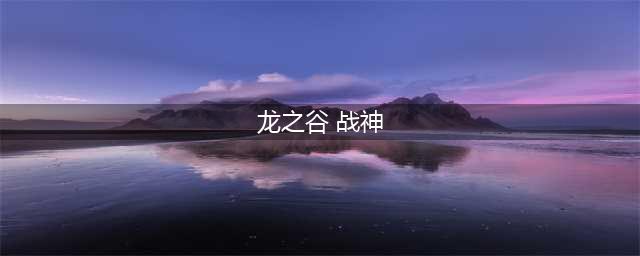 《龙之谷2手游》战神技能怎么加点 战神技能搭配推荐(龙之谷 战神)