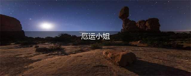 《lol云顶之弈》厄运小姐怎么玩 厄运小姐玩法攻略(厄运小姐)