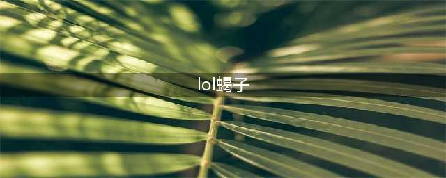《LOL》11.6蝎子打野心得分享 11.6蝎子符文技能加点攻略(lol蝎子)