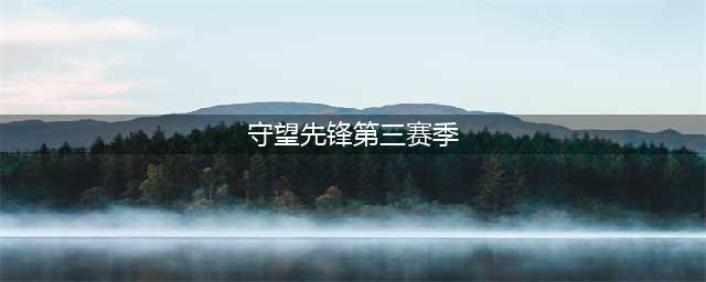 守望先锋第三赛季奖励是什么 守望先锋第三赛季奖励(守望先锋第三赛季)