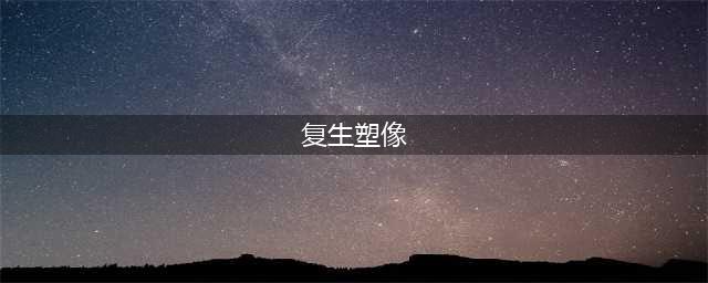 《魔兽世界怀旧服》神谕者的衬肩任务怎么完成 任务完成方法(复生塑像)