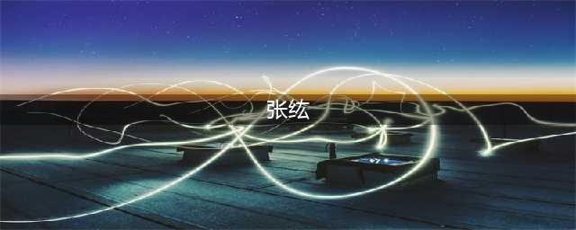 策魂三国张纮厉害吗 张纮角色详解(张纮)