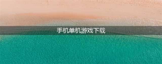手机游戏下载免费单机中文版2022 好玩的单机手游下载大全(手机单机游戏下载)