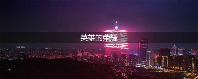 《魔兽世界》军团英雄的荣耀全成就攻略(英雄的荣耀)