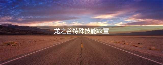 龙之谷手游影舞者纹章搭配 技能纹章怎么选择(龙之谷特殊技能纹章)