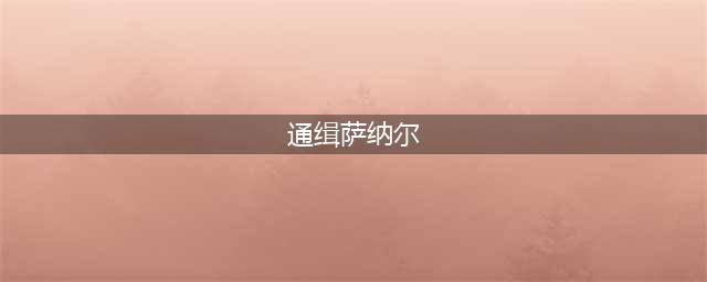 魔兽世界萨纳尔在哪里(通缉萨纳尔)
