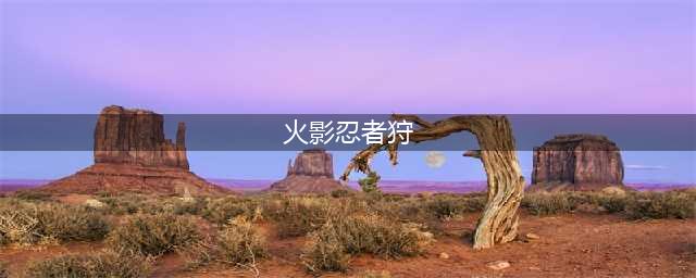 《火影忍者巅峰对决》重岩之狩操作技巧 重岩之狩怎么玩(火影忍者狩)