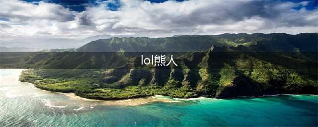 《LOL》狗熊出什么神话装备 狗熊神话装备选择分享(lol熊人)
