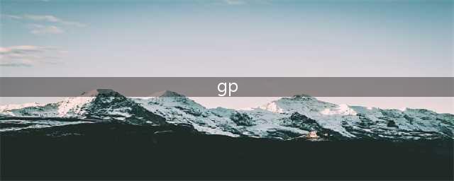《怪物猎人崛起》GP是什么 GP一览(gp)