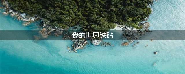我的世界铁砧有什么用 我的世界铁砧详细介绍(我的世界铁砧)