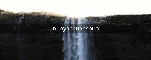 《诺亚传说》攻略在手 传说我有！(nuoyachuanshuo)