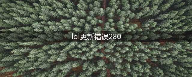 英雄联盟11.15更新平衡改动说明 LOL11.15更新版本内容一览(lol更新错误280)