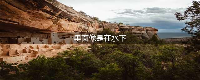 《哈利波特魔法觉醒》拼图寻宝10.26碎片坐标 拼图寻宝10.26碎片在哪里(里面像是在水下)