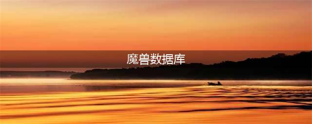 《魔兽世界怀旧服》数据库攻略 数据库作用分享(魔兽数据库)