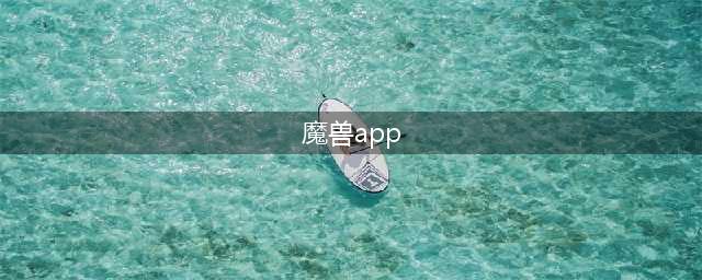 随身魔兽APP界面及使用介绍 魔兽世界随身魔兽APP(魔兽app)