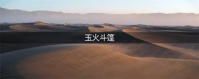 《鬼谷八荒》核心+辅助+稀有+融合+升级材料领取途径介绍 法宝图文全攻略(玉火斗篷)
