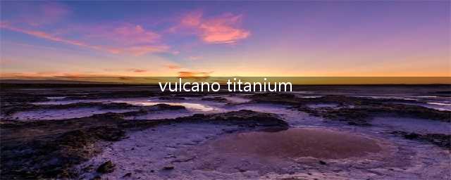 《狂野飙车9》飞翼第二代Vulcano titanium厉害吗 赛车属性分析(vulcano titanium)