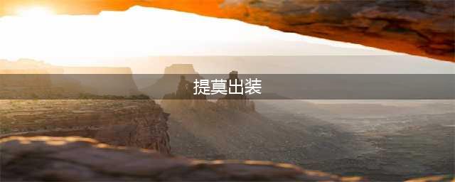 《LOL》10.6提莫怎么出装 提莫出装攻略(提莫出装)