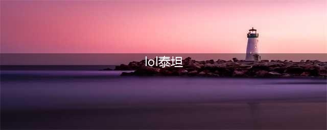 《LOL》泰坦符文怎么点 泰坦符文加点推荐(lol泰坦)