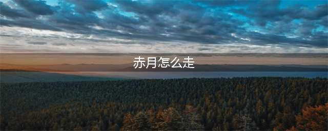 《传奇》赤月老巢怎么去 老巢通关路线分享(赤月怎么走)