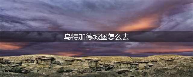 wow乌特加德之巅怎么去 魔兽世界乌特加德之巅在哪(乌特加德城堡怎么去)