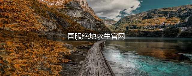 《绝地求生》国服官网下载通道上线 吃鸡国服真的要来(国服绝地求生官网)