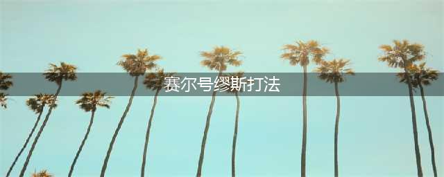 赛尔号王缪斯三件套新手打法 史诗之心获取攻略(赛尔号缪斯打法)