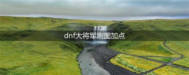 DNF大将军90刷图加点男弹药90加点分析(dnf大将军刷图加点)
