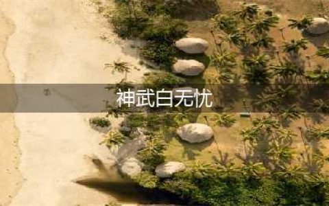 神武3手游白无忧怎么样 神武3手游白无忧职业分析(神武白无忧)