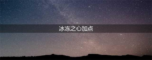 《DNF》冰结师刹那永恒该如何加点 佧修迷影版本冰结师技能加点推荐(冰冻之心加点)