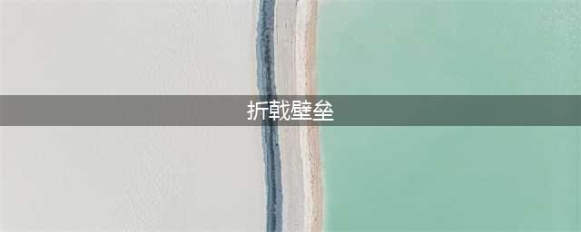 《魔兽世界》盾牌幻化有哪些好看的 好看盾牌幻化推荐(折戟壁垒)