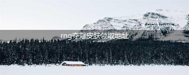英雄联盟2022MSI夺冠皮肤怎么领取 2022MSI夺冠皮肤获取方法介绍(rng夺冠皮肤领取地址)