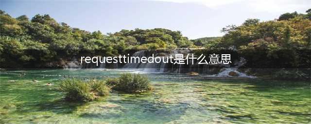 《英雄联盟手游》request has timed out什么意思 request has timed out介绍(requesttimedout是什么意思)