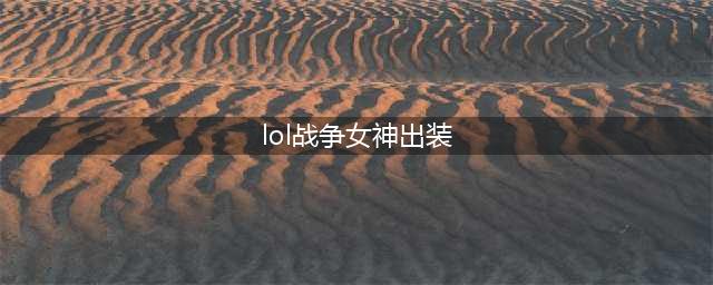 希维尔图文教程 LOL11.15战争女神(lol战争女神出装)