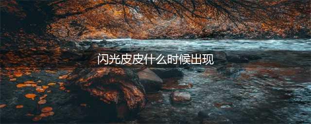 《赛尔号星球大战》闪光皮皮位置介绍 闪光皮皮在哪(闪光皮皮什么时候出现)