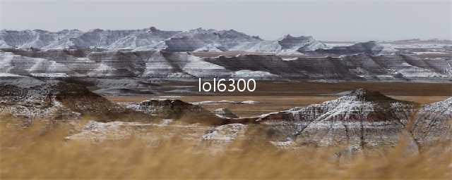 LOL符文页2个6300怎么获得(lol6300)