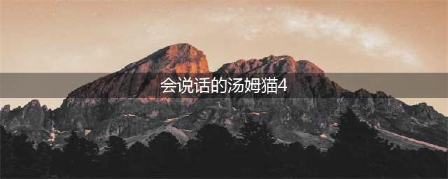 会说话的汤姆猫4下载2022 会说话的汤姆猫4下载链接分享(会说话的汤姆猫4)