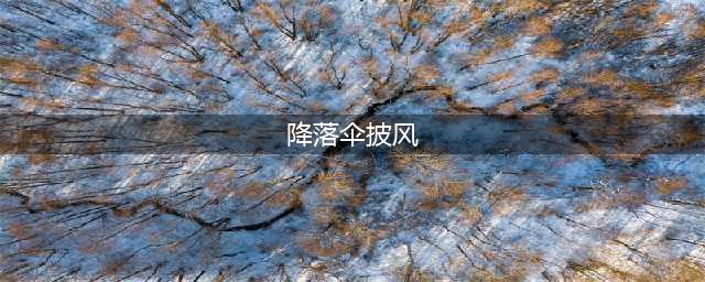 《魔兽世界》怀旧服结构图降落伞披风配方是什么 落伞披风配方分享(降落伞披风)