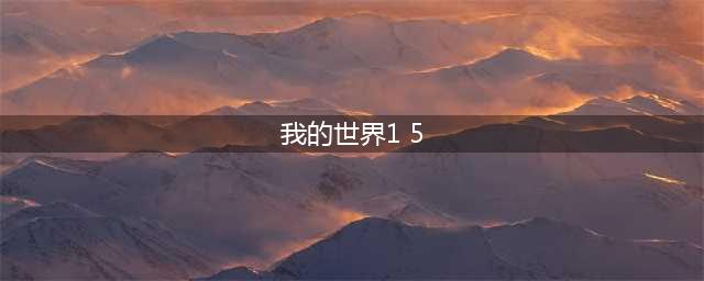 《我的世界》1.5.0.4基岩版好玩吗 正式版特色一览(我的世界1 5)