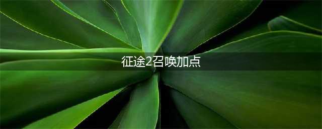 《征途2》手游召唤职业怎么玩 职业技能加点攻略(征途2召唤加点)
