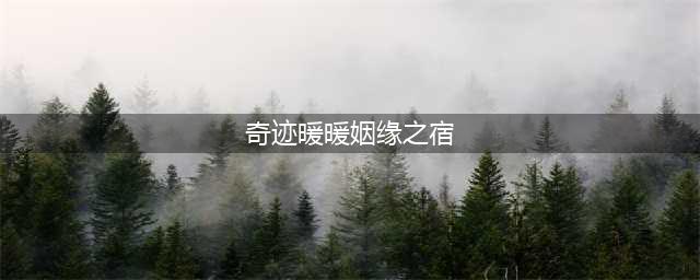《奇迹暖暖》姻缘之宿高分搭配 满天繁星平民通关攻略(奇迹暖暖姻缘之宿)