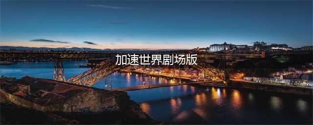 剧场版改编手游《加速世界：超频终点》日本上架(加速世界剧场版)