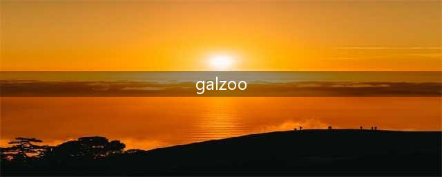galzoo汉化版全地图Complete分享(galzoo)