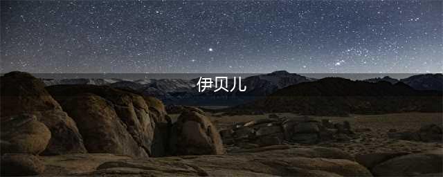 《洛克王国手游》伊贝儿技能大全一览 伊贝儿如何获取(伊贝儿)