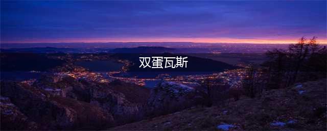 《精灵宝可梦LetsGo皮卡丘伊布》弹瓦斯能学什么技能(双蛋瓦斯)