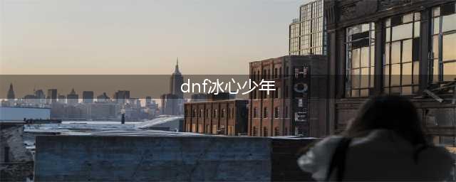 《DNF手游》查理打法攻略 冰心少年BOSS怎么打(dnf冰心少年)