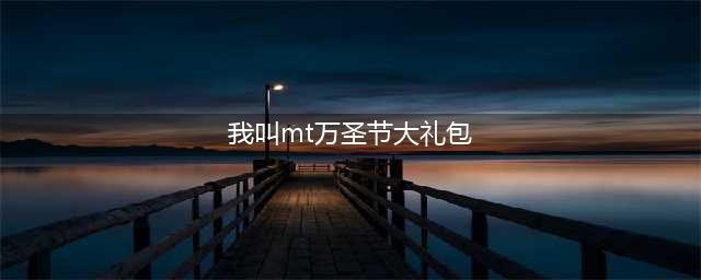 《我叫MT4》万圣节活动玩法汇总详解 万圣节活动怎么玩(我叫mt万圣节大礼包)